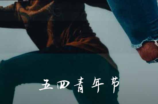 2025年54青年节怎么放假