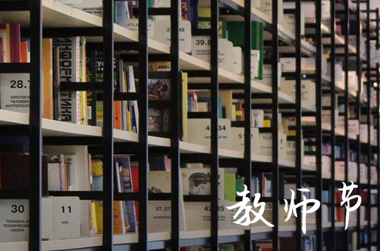 教师节给教师诚挚的祝福语2023