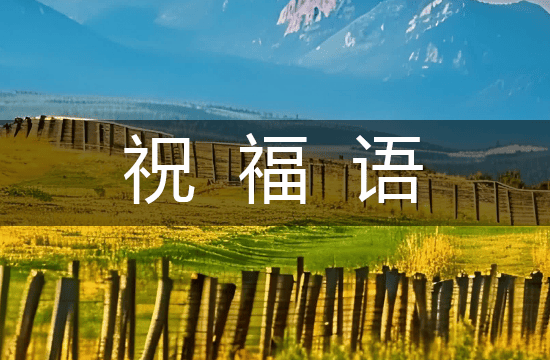 2025端午节祝福语（精选132句）