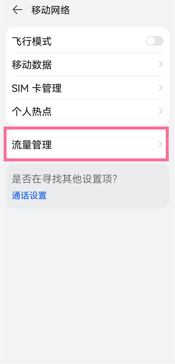 华为p30pro怎么查看流量 如何查看流量			