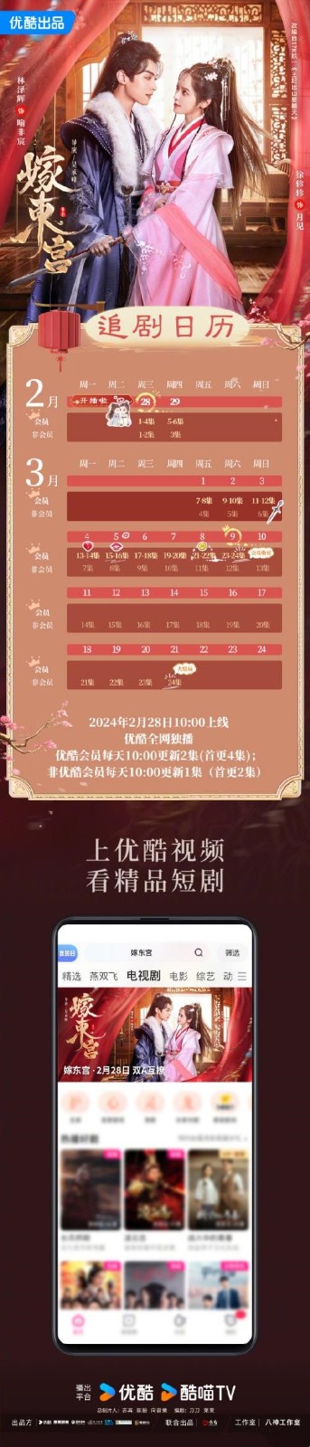 网剧《嫁东宫》更新时间及追剧日历 《嫁东宫》剧情介绍