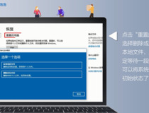 笔记本恢复出厂设置步骤 你学会了吗