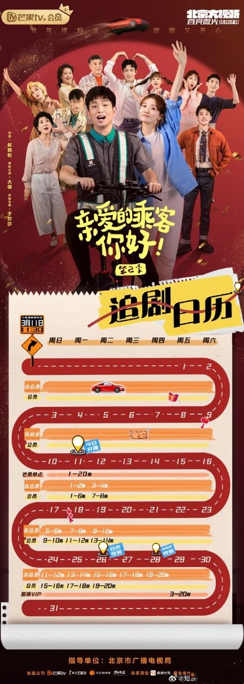 微短剧《亲爱的乘客你好第二季》追剧日历一览