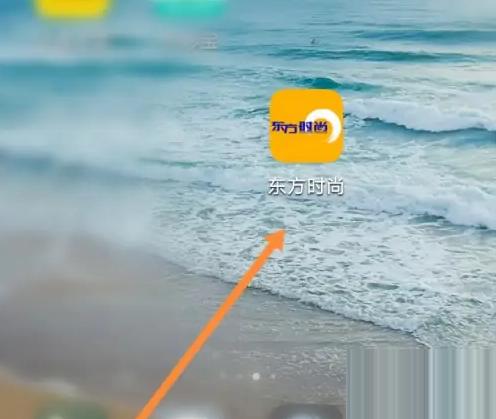 东方时尚app怎么退款 东方时尚申请退款方法