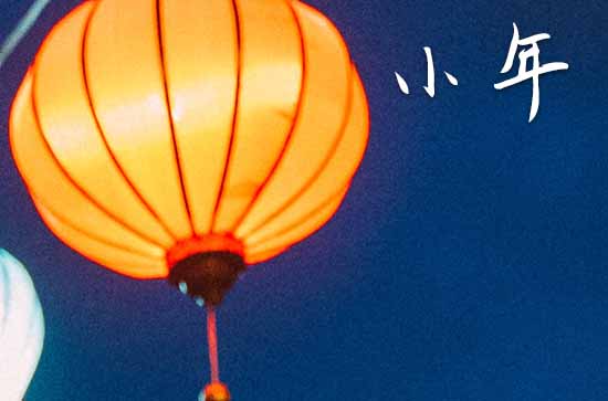 小年供灶神还是财神 供灶神的注意事项