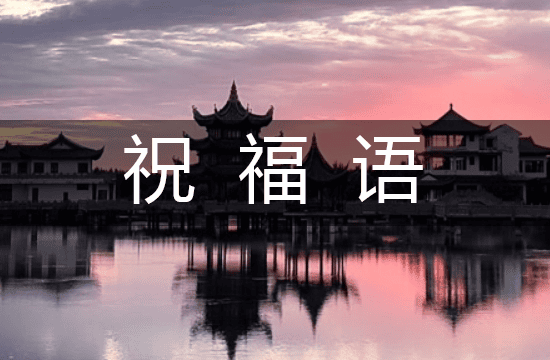 2025端午节最有创意的祝福语（集锦132句）