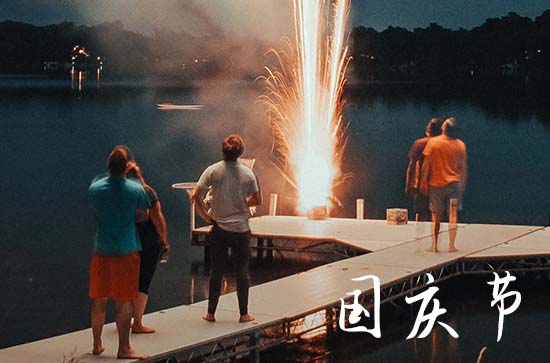 国庆节简单简短祝福语