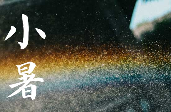 小暑和大暑节气的区别 大暑注意事项