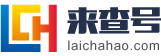 大连来查号
